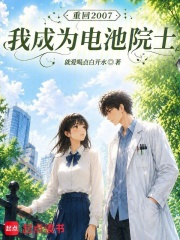 重回2007，我成为电池院士在线阅读
