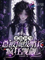 柔弱向导，总被顶级哨兵疯狂觊觎在线阅读