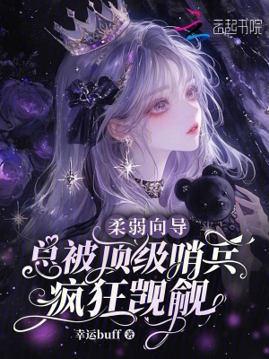 柔弱向导，总被顶级哨兵疯狂觊觎封面