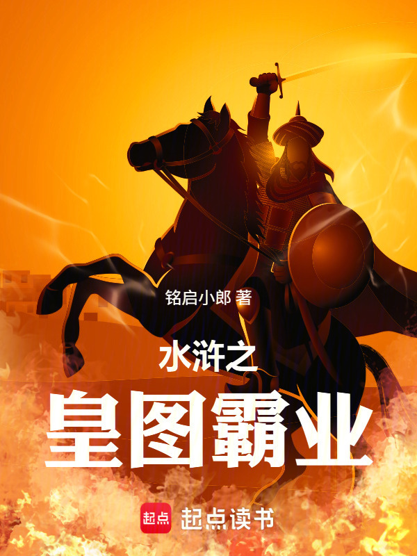水浒之皇图霸业在线阅读