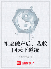 祖庭破产后，我收回天下道统