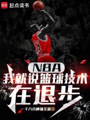 NBA：我就说篮球技术在退步在线阅读
