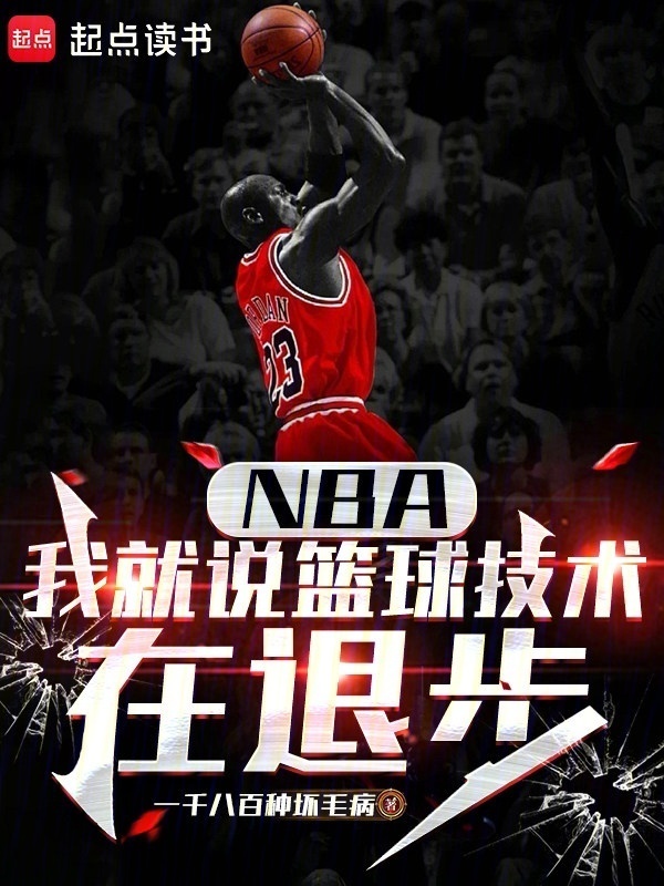 NBA：我就说篮球技术在退步在线阅读