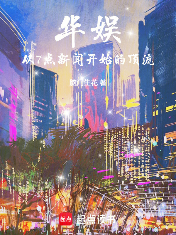 华娱：从7点新闻开始的顶流在线阅读