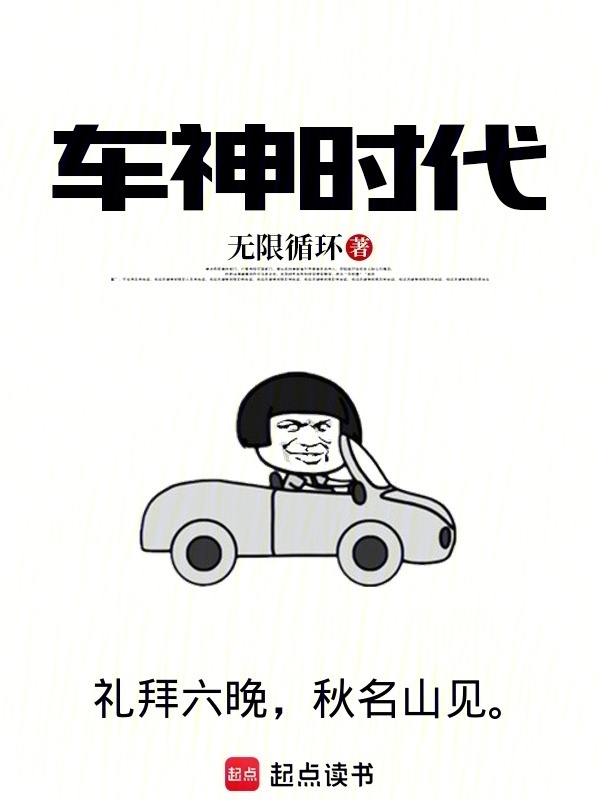 车神时代在线阅读