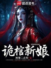 诡棺新娘在线阅读