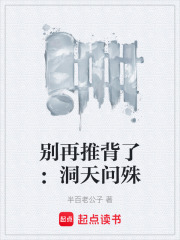别再推背了：洞天问殊在线阅读
