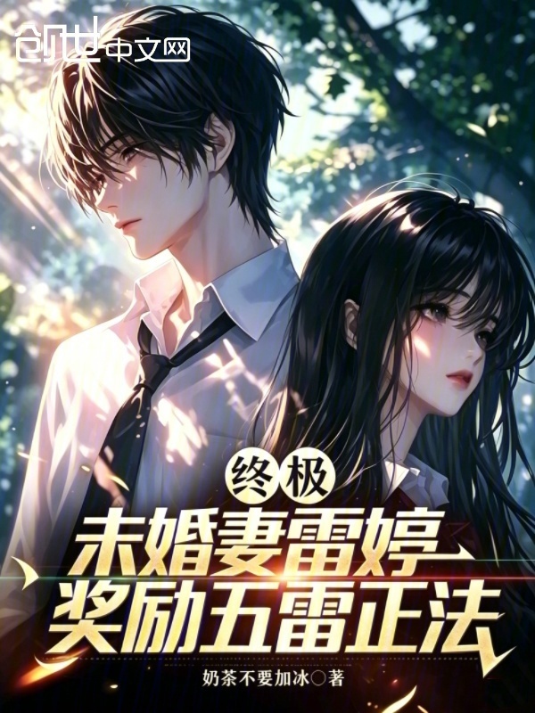 终极：未婚妻雷婷，奖励五雷正法在线阅读