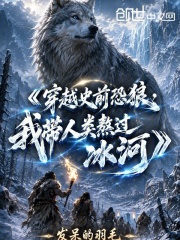 穿越史前恐狼，我带人类熬过冰河在线阅读