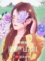 听妈妈讲那些过去的最新章节在线阅读