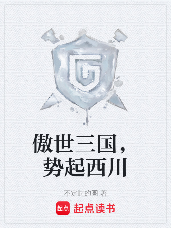 傲世三国，势起西川在线阅读