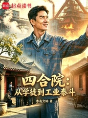四合院：从学徒到工业泰斗