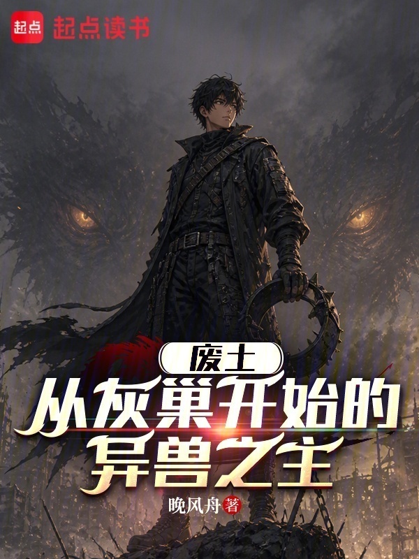 废土：从灰巢开始的异兽之主在线阅读