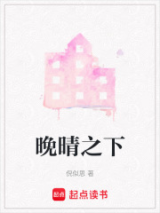 晚晴之下在线阅读