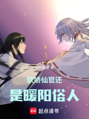 软娇仙官还是暖阳俗人在线阅读