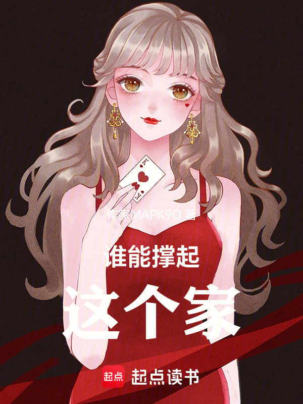 谁能撑起这个家在线阅读