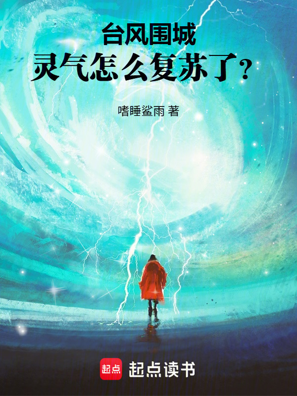 台风围城，灵气怎么复苏了？在线阅读