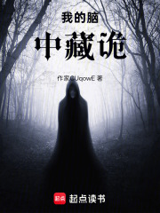 我的脑中藏诡在线阅读