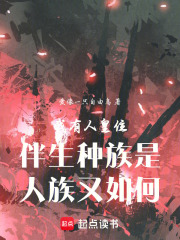 我有人皇位伴生种族是人族又如何在线阅读