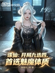 诛仙：开局九选四，首选魅魔体质在线阅读