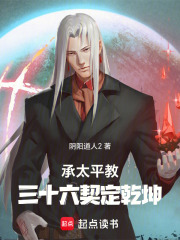 承太平教，三十六契定乾坤在线阅读