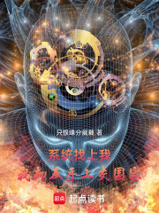 系统找上我，我却反手上交国家在线阅读