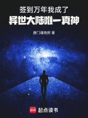 签到万年我成了异世大陆唯一真神