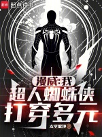 漫威：我，超人蜘蛛侠，打穿多元封面