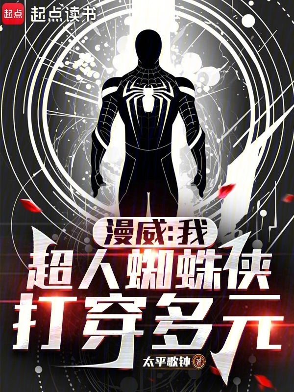 漫威：我，超人蜘蛛侠，打穿多元在线阅读