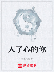 入了心的你在线阅读