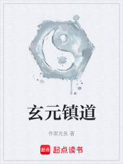 玄元镇道在线阅读