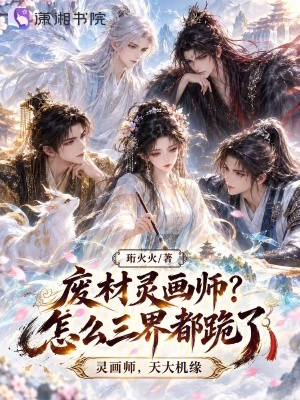 废材灵画师？怎么三界都跪了封面