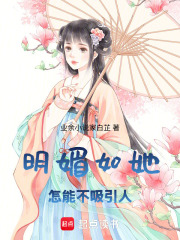 明媚如她，怎能不吸引人在线阅读