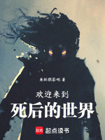 欢迎来到死后的世界在线阅读
