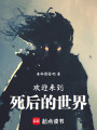 欢迎来到死后的世界在线阅读