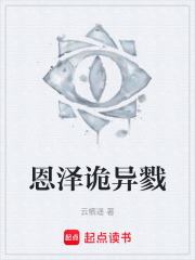 恩泽诡异戮在线阅读