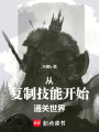 从复制技能开始通关世界在线阅读