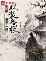 红楼：从装备栏开始逃荒种田在线阅读
