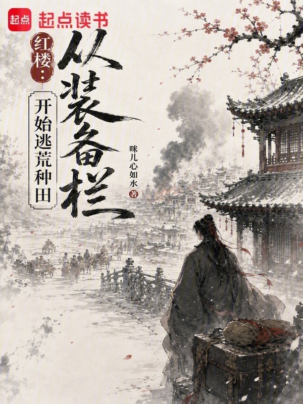 红楼：从装备栏开始逃荒种田在线阅读