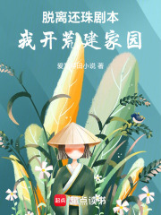 脱离还珠剧本，我开荒建家园在线阅读