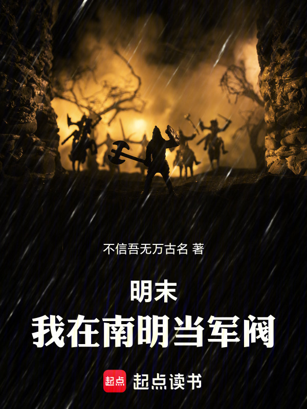 明末：我在南明当军阀在线阅读