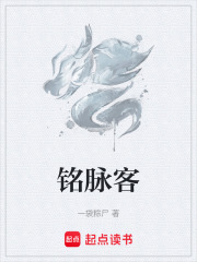 铭脉客在线阅读