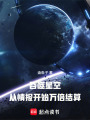 吞噬星空：从情报开始万倍结算在线阅读
