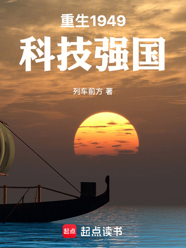 重生1949，科技强国在线阅读