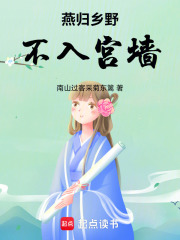 燕归乡野不入宫墙在线阅读