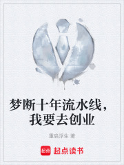 梦断十年流水线，我要去创业在线阅读