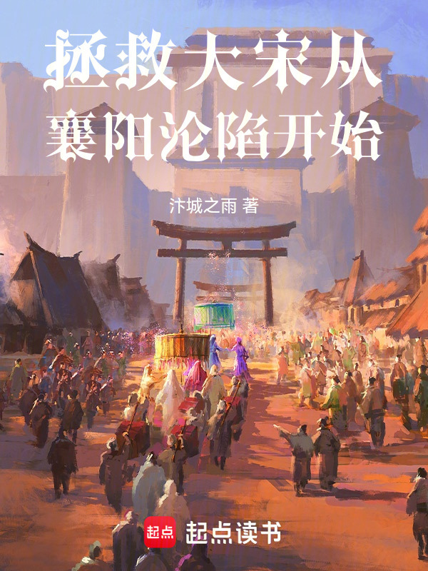 拯救大宋从襄阳沦陷开始在线阅读