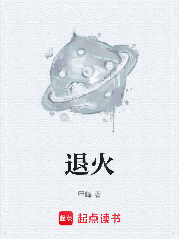 退火在线阅读