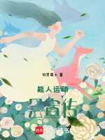 能人运动会宣传最新章节在线阅读