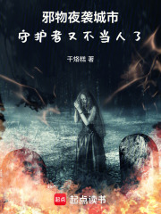 邪物夜袭城市，守护者又不当人了在线阅读